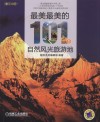 最美最美的101个自然风光旅游地 封面