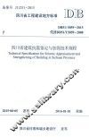 四川省建筑抗震鉴定与加固技术规程 封面