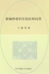 临床医师问答丛书  新编肿瘤科住院医师问答 封面