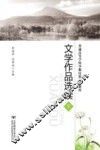 文学作品选读  下 封面