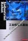 工业机器人基础 封面