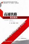 高速铁路客运组织 封面