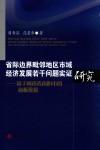 省际边界毗邻地区市域经济发展若干问题实证研究  基于河南省南阳市的面板数据 封面