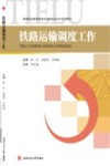 铁路运输调度工作 封面