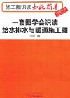 施工图识读如此简单  一套图学会识读给水排水与暖通施工图 封面