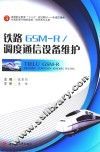 铁路GSM-R调度通信设备维护 封面