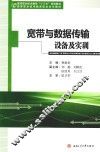宽带与数据传输设备及实训 封面