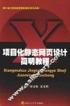 项目化静态网页设计简明教程 封面