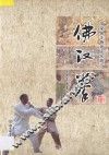 佛汉拳  国家级非物质文化遗产 封面
