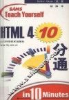 HTML 4  10分通 封面