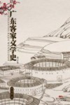广东客家文学史 封面