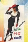 镶拼时装100例 封面