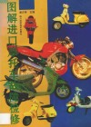 图解进口摩托车故障检修 封面