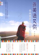 最美遇见你  仓央嘉措的10堂人生课 封面