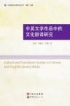 中英文学作品中的文化翻译研究 封面