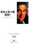 谁说大象不能跳舞？  畅销十年纪念版 封面