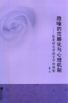 隐喻的范畴化与心理机制  张爱玲文学语言中的隐喻 封面