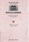 刑事诉讼法案例教程 封面