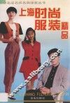 上海时尚服装精品 封面