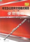 《中文办公软件文档格式规范（1.0.1.1版）》使用指南 封面
