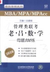 2016管理类联考·老吕数学  母题800练 封面