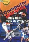 电脑操作与实用软件 封面
