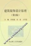 建筑装饰设计原理 封面