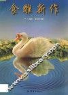 食雕新作 封面