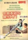 电脑基础与操作入门  学习教程 封面