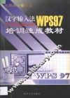 电脑办公自动化汉字输入法中文Windows 95 WPS 97 培训速成教材 封面