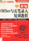 新编Office与五笔录入短训教程  第3版 封面