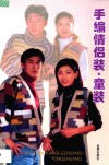 手编情侣装·童装 封面