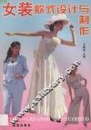 女装款式设计与制作 封面