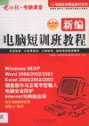 新编电脑短训班教程  第3版 封面