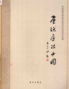 画说廉政中国  全国廉政漫画征集活动优秀作品集 封面