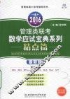 2016管理类联考数学应试宝典系列  精点篇  最新版 封面