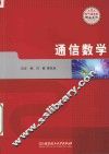 通信数学 封面