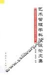 艺术管理学科建设论文集  庆祝中国音乐学院艺术管理系成立十周年 封面