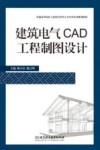 建筑电气CAD工程制图设计 封面