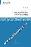 温州学术文库  都市圈空间优化与产业转型比较研究 封面