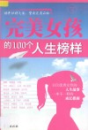 完美女孩的100个人生榜样 封面