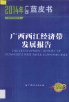 广西西江经济带发展报告  2014 封面