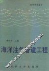海洋油气管道工程 封面