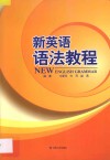 新英语语法教程 封面