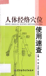 人体经络穴位使用速查 封面