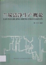 兰炭洁净生产概论 封面