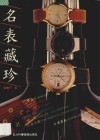 名表藏珍 图集 封面