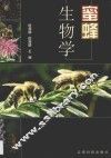 蜜蜂生物学 封面