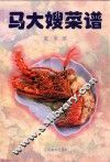 马大嫂菜谱  家常菜 封面