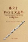 陈立仁科技论文选集 封面